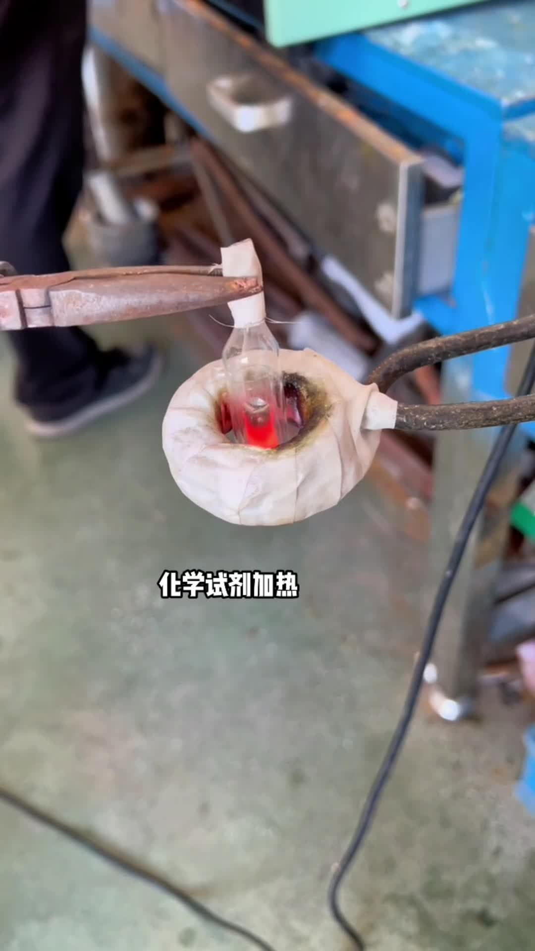 化學試劑加熱 玻璃瓶內金屬試劑預熱 高頻萝莉社在线免费观看加熱設備