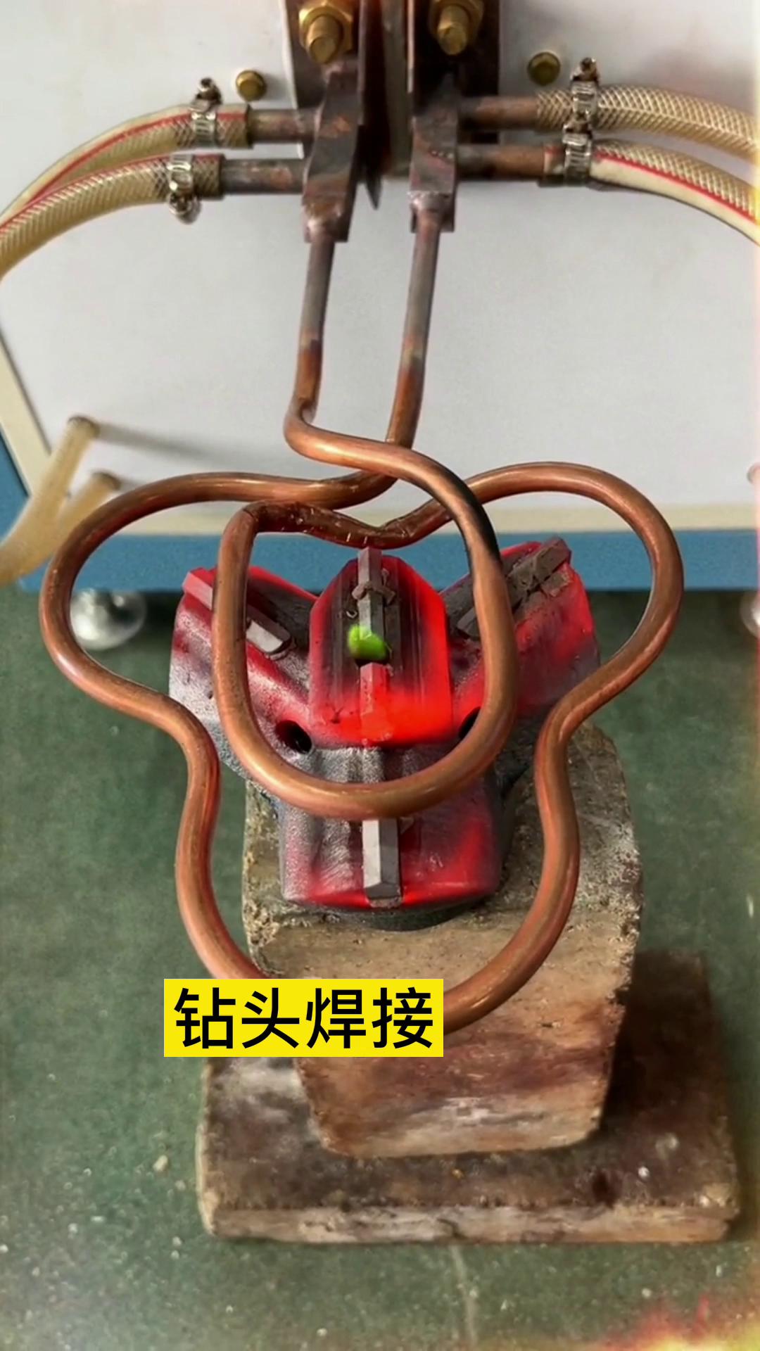 一個特殊鑽頭上合金焊接全過程 用的是超音頻萝莉社在线免费观看加熱設備加熱