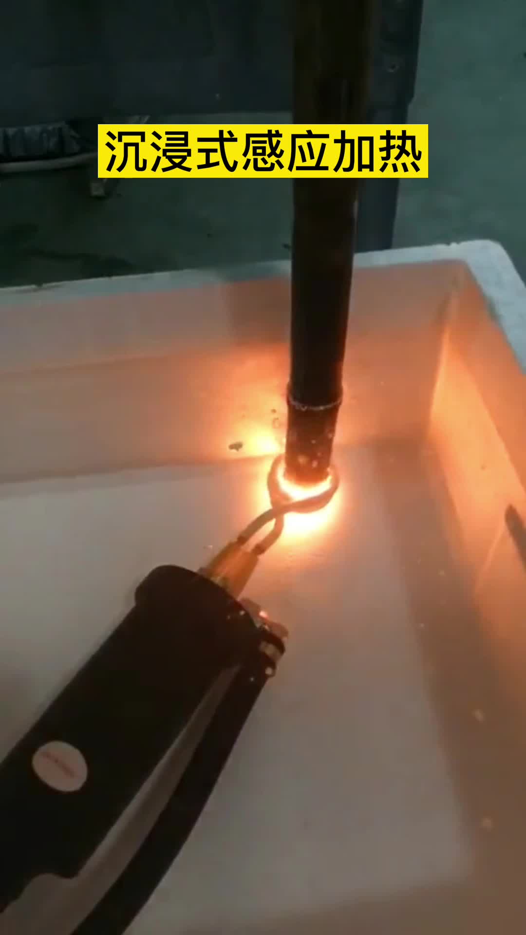 手持式高頻機在淬火油下加熱鋼管 沉浸式萝莉社在线免费观看加熱