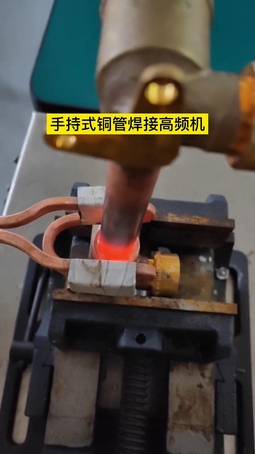 焊接銅管 萝莉社官网APP的高頻機器還是可以的 這是客戶親自操作試樣試機焊接