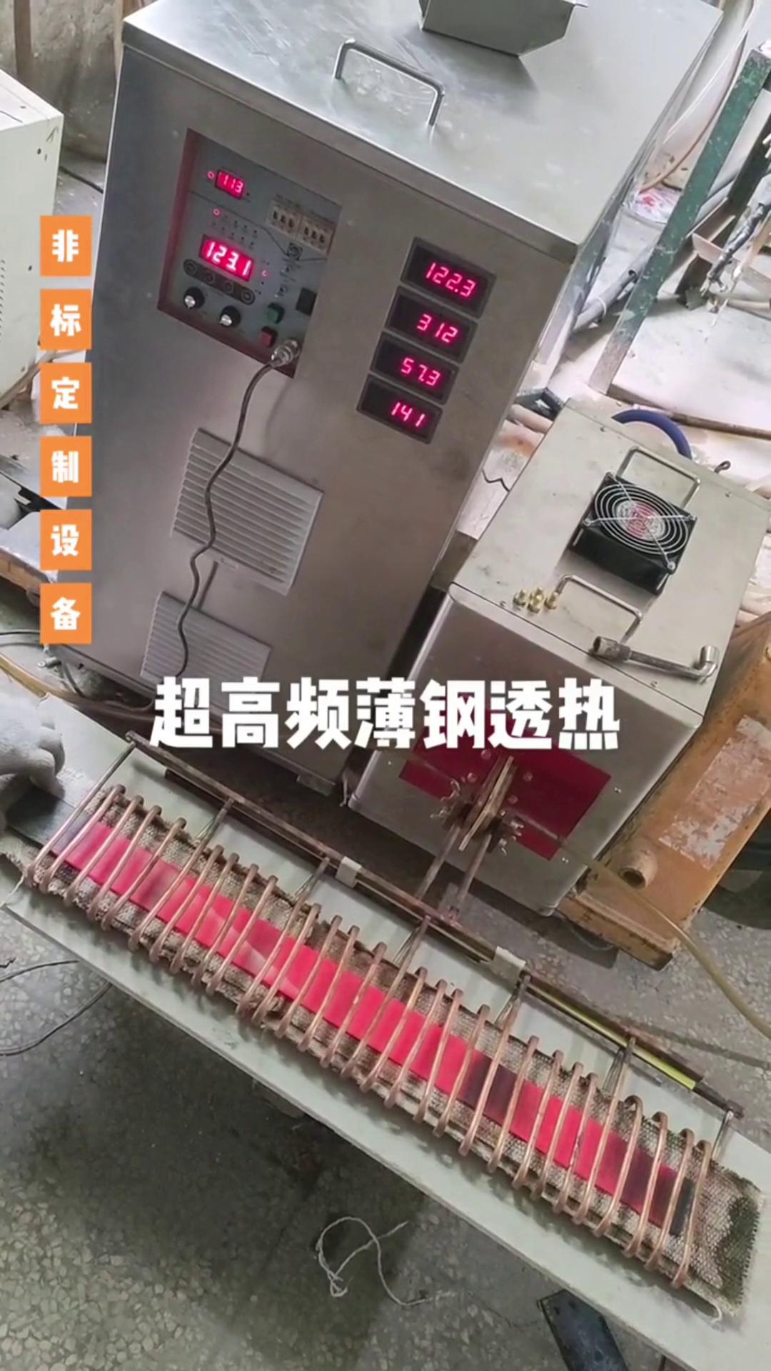 超高頻萝莉社在线免费观看加熱設備 薄鋼透熱 薄有薄的加熱方式 厚有厚的加熱速度
