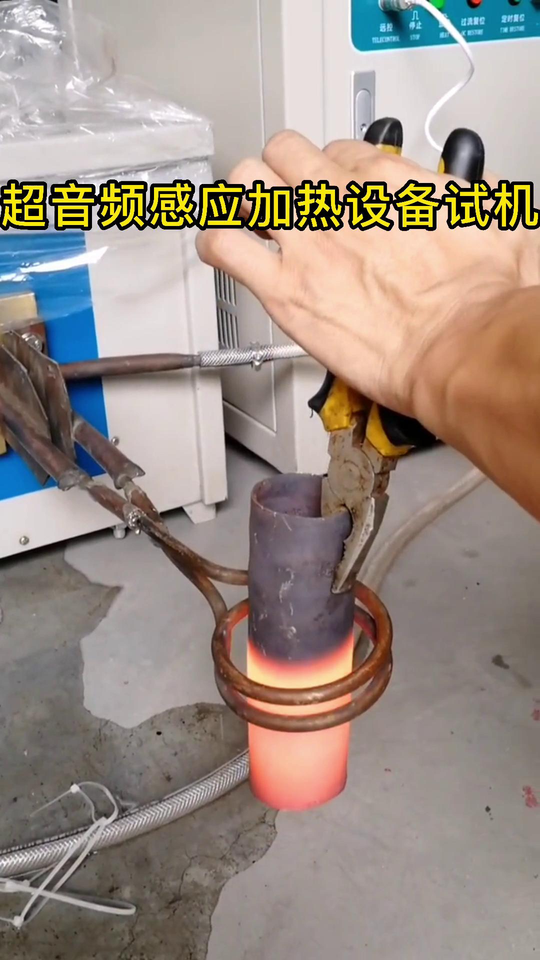 超音頻萝莉社在线免费观看加熱設備試機 鋼管加熱測試