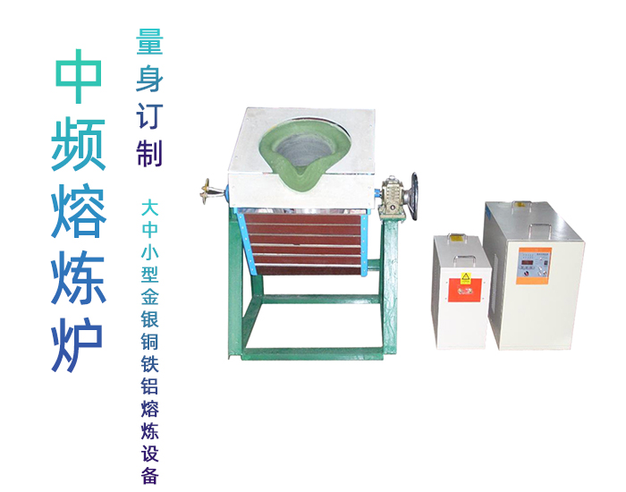 固定式熔煉爐 中頻熔煉電爐 金屬萝莉社在线免费观看加熱熔煉設備