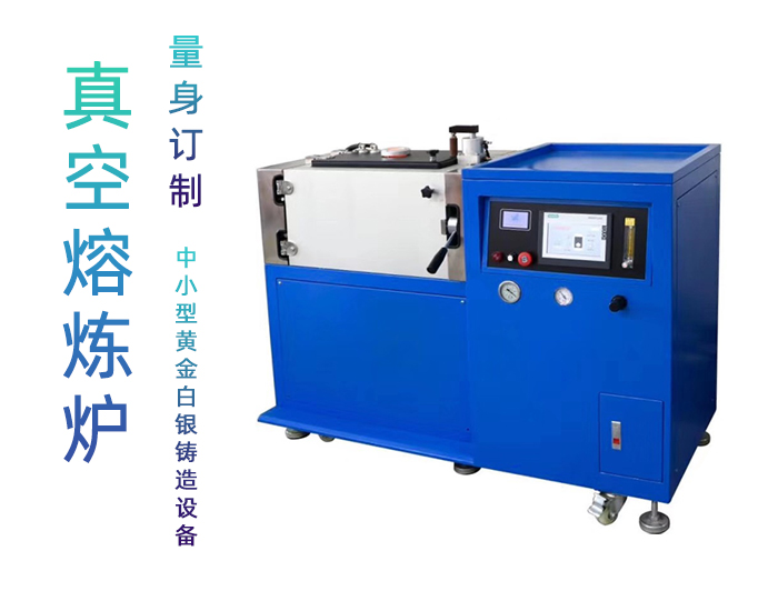 真空熔煉爐 真空鑄錠機 中頻鑄造設備