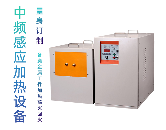 中頻萝莉社在线免费观看加熱機 IGBT中頻電源