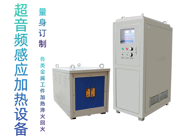 超音頻萝莉社在线免费观看加熱設備 HTY-60KW超音頻淬火爐