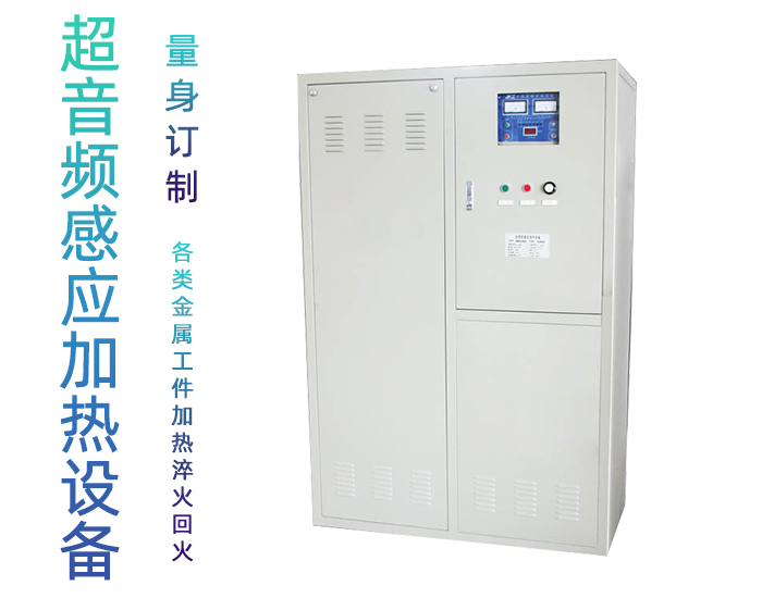 超音頻萝莉社在线免费观看加熱設備 HTY-200KW超音頻退火機