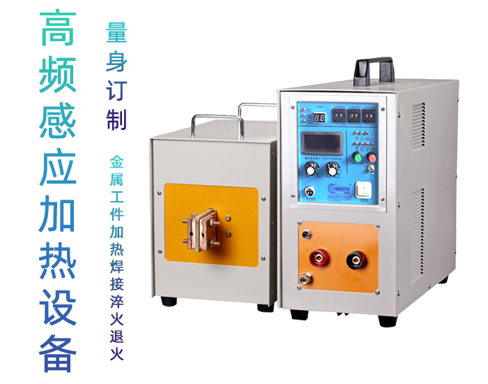 高頻萝莉社在线免费观看加熱設備 工件加熱焊接釺焊淬火退火熔煉熱鍛等金屬熱處理
