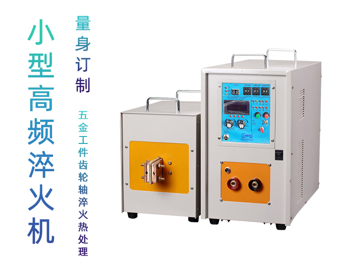 高頻淬火機 高頻萝莉社在线免费观看萝莉社网站下载