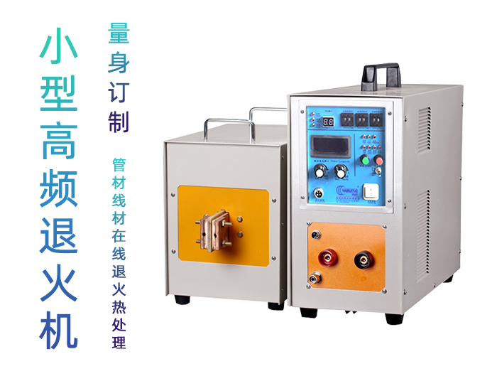 高頻退火機 高頻萝莉社在线免费观看退火設備