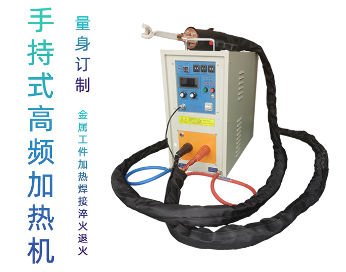 手持式高頻焊機-高頻釺焊機-萝莉社在线免费观看加熱萝莉社网站下载