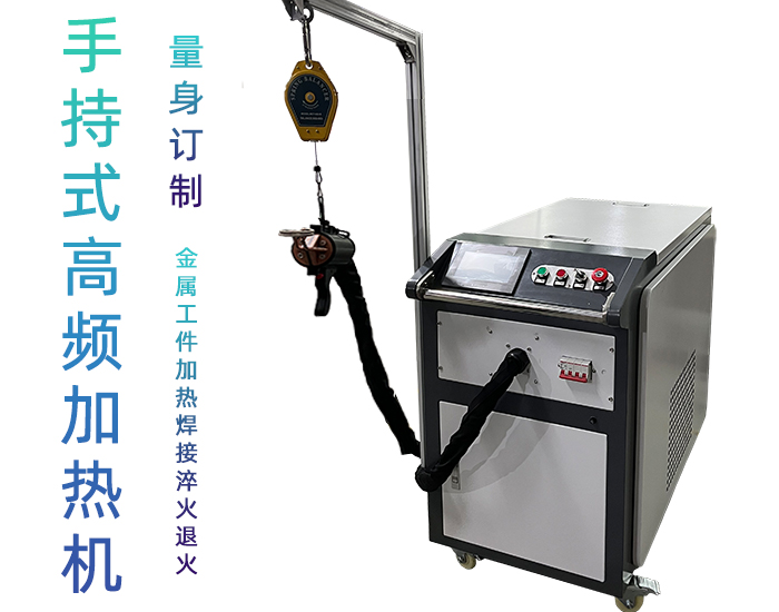高頻萝莉社在线免费观看加熱設備 小型手持移動式焊接淬火熱處理高頻加熱機