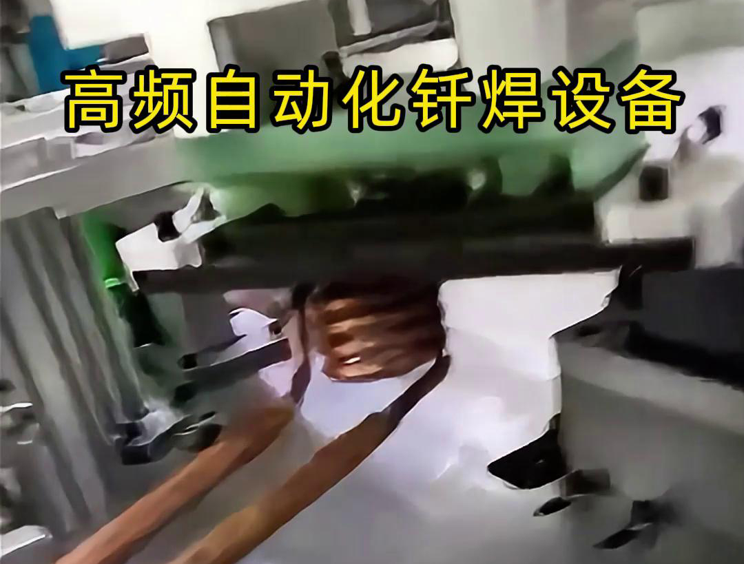 高頻自動化釺焊設備是一種高效、高質量的焊接設備