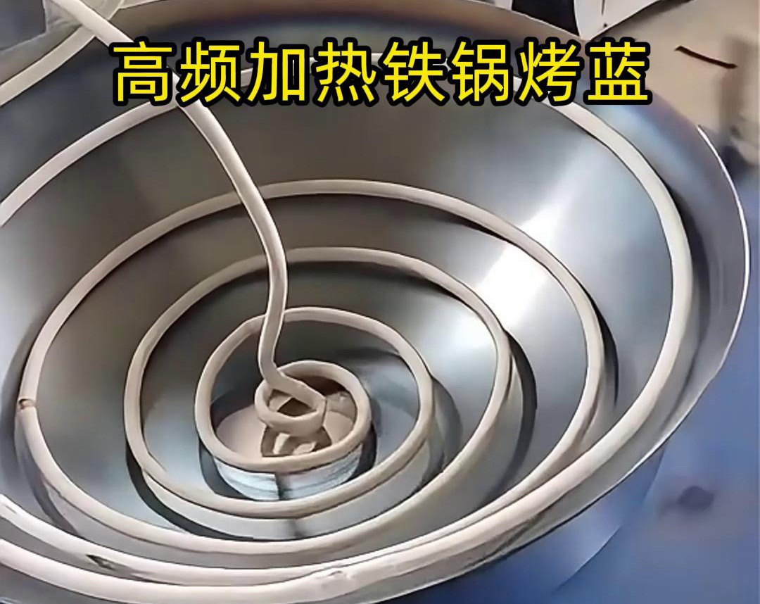 通過高頻萝莉社在线免费观看加熱設備進行鐵鍋烤藍，提高生產效率和產品質量