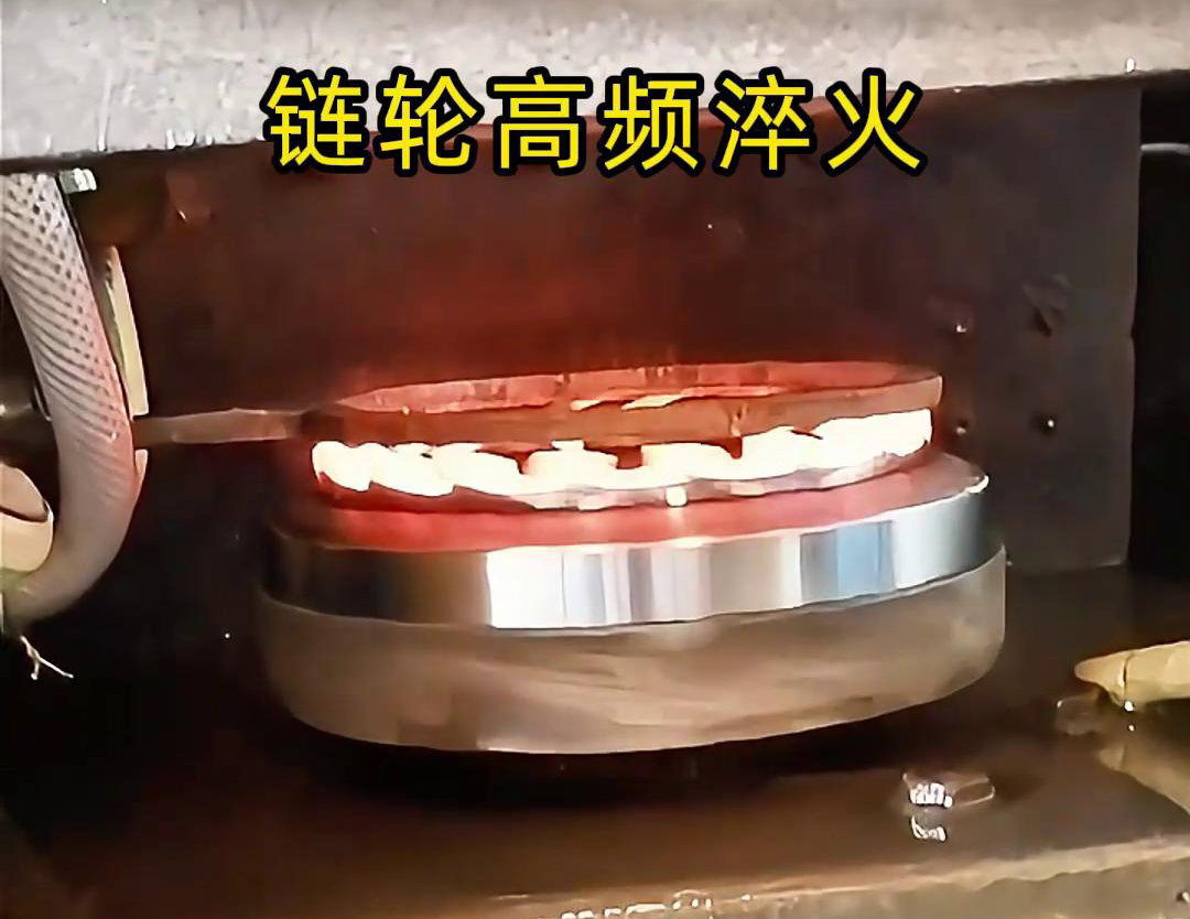 鏈輪高頻自動化淬火是一種利用高頻萝莉社在线免费观看加熱技術進行鏈輪表麵淬火處理的自動化工藝