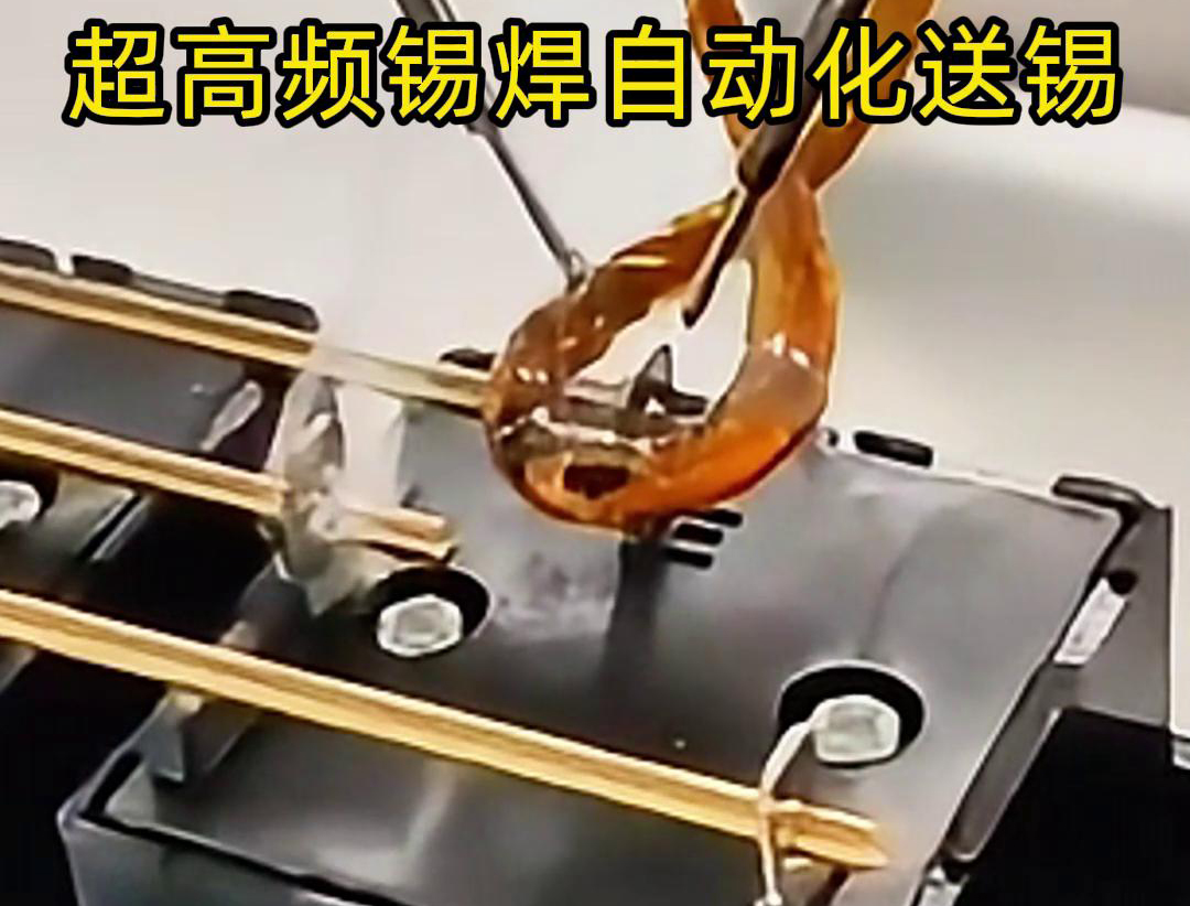 超高頻錫焊，配合機械手自動焊接和送錫絲焊料