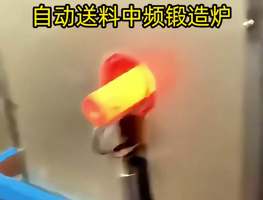 中頻鍛造加熱爐是一種的金屬熱處理設備，主要用於鐵棒、銅棒、鋁棒等金屬材料的加熱和鍛造加工
