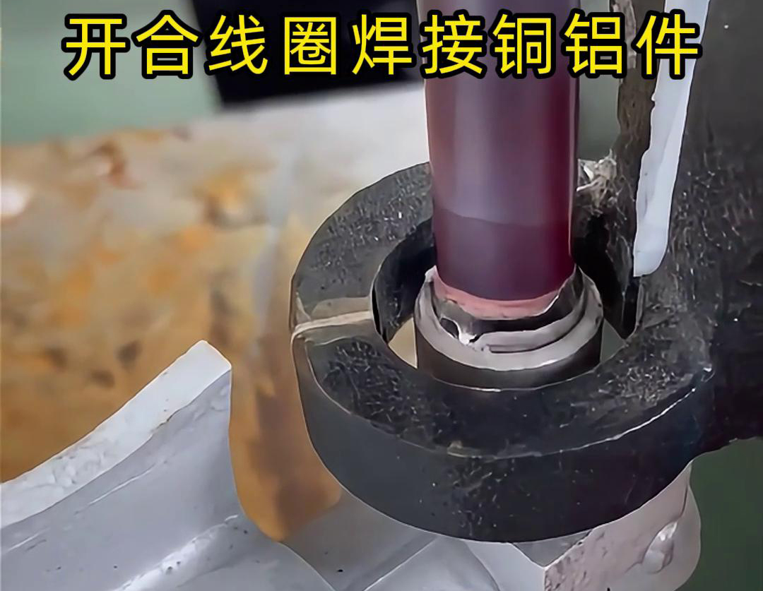 手持式高頻機配合開合線圈焊接銅鋁件是一種高效、靈活的焊接技術