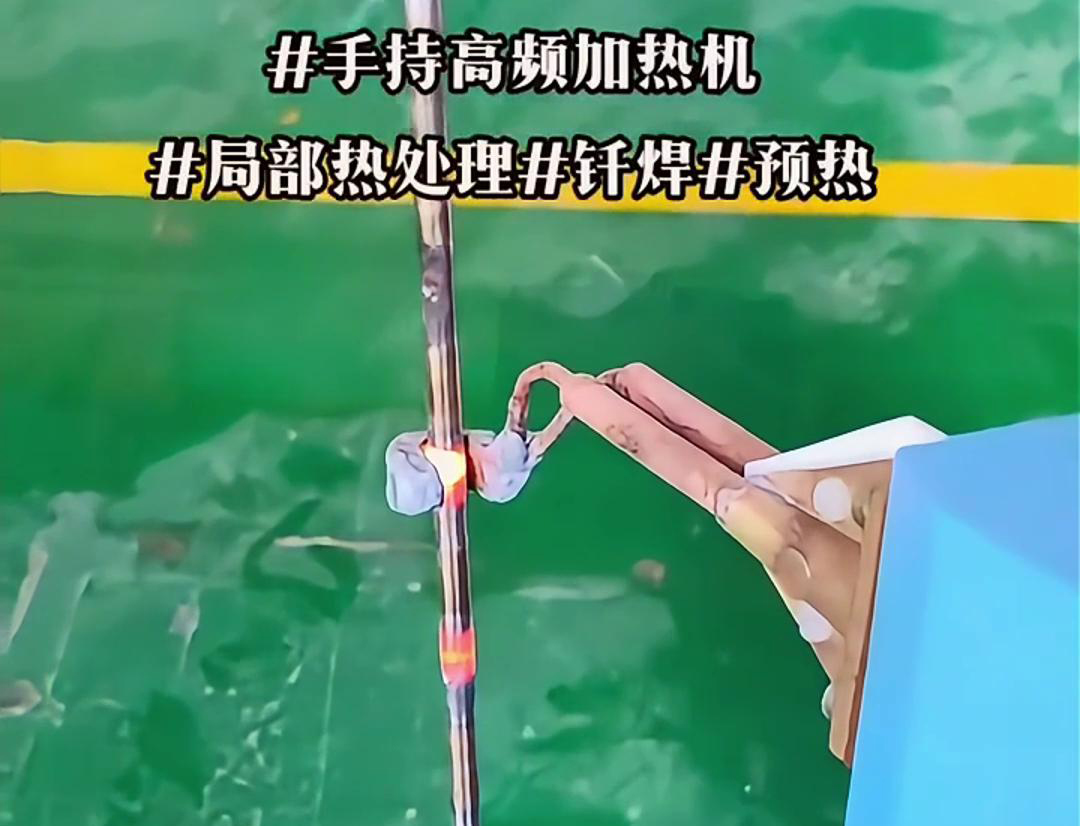 高效鋼棒局部加熱熱處理，僅需一台手持式高頻加熱機！