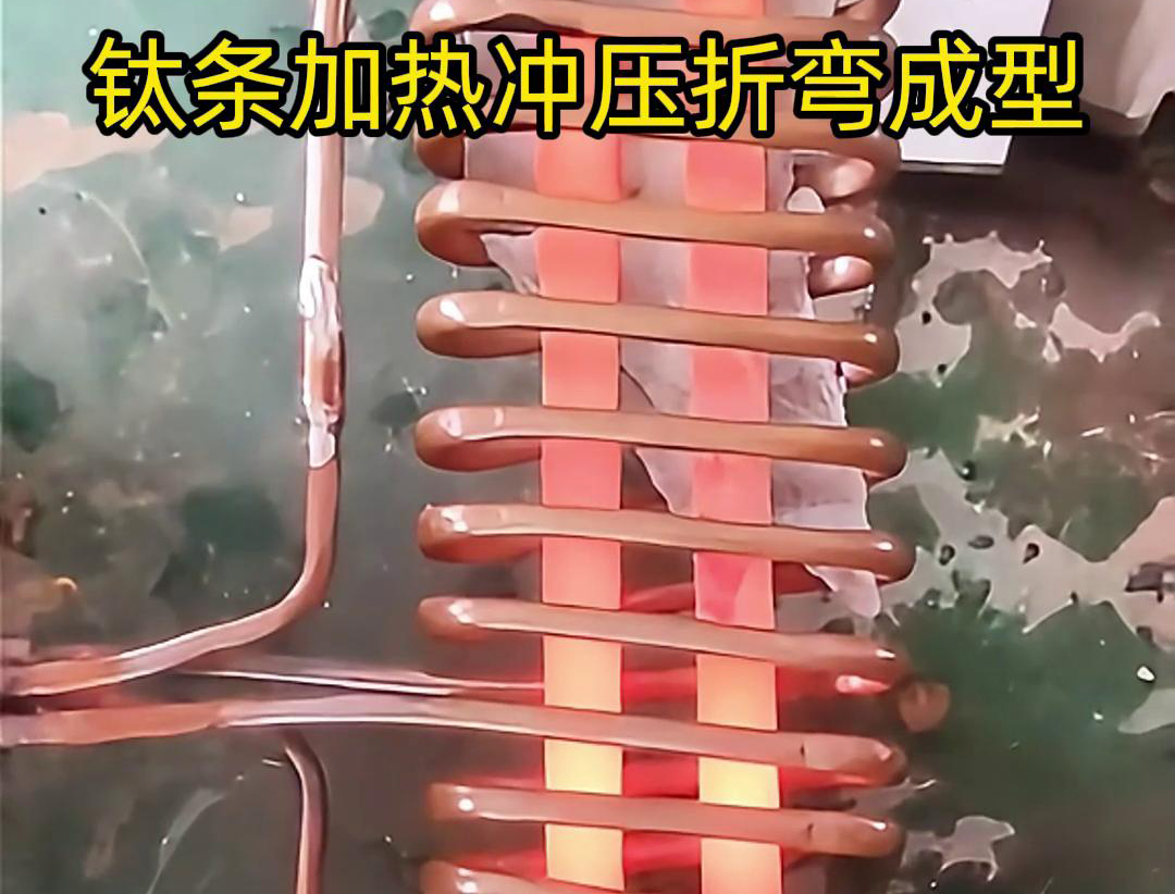 高頻加熱機，鈦條加熱衝壓折彎成型利器，輕鬆解決各種金屬材料問題