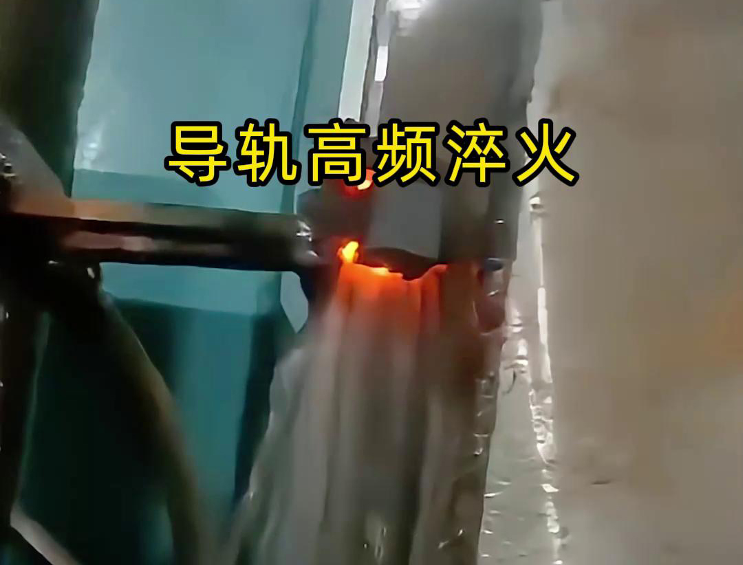 導軌高頻淬火技術以其高效、精準、環保的特點