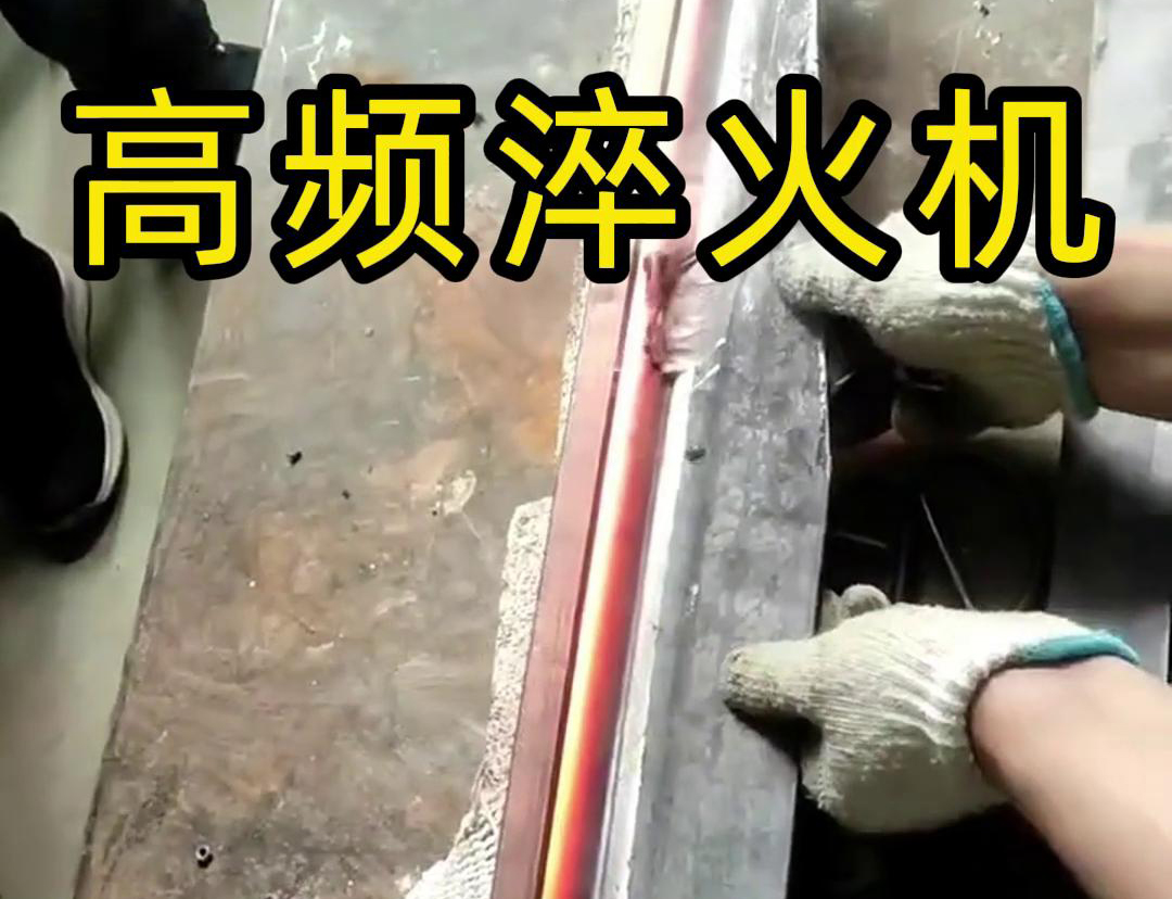 高頻淬火機，一款農具工具，刀具刃口萝莉社网站下载