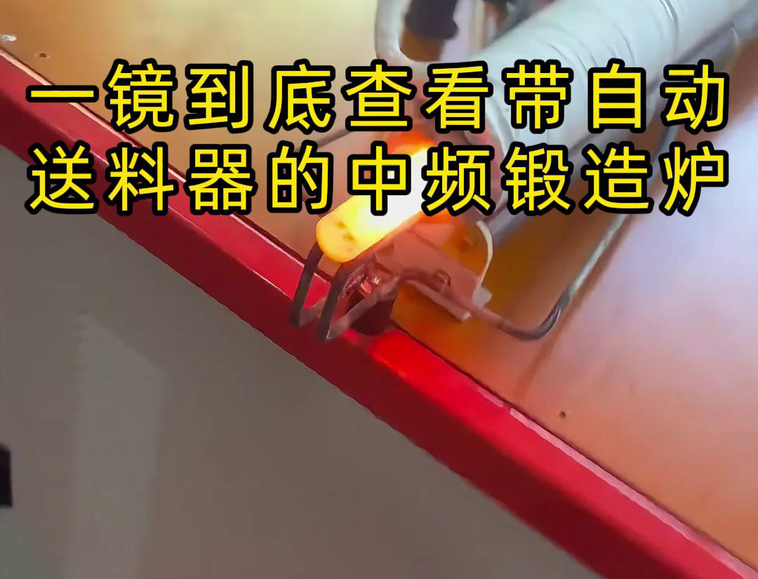 中頻鍛造加熱爐配自動送料係統對金屬棒材（如鐵棒、銅