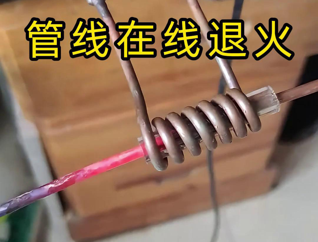 高頻在線退火技術是一種熱處理工藝，能夠顯著改善銅線、銅管、鋼絲以及鋼管等管線的性能