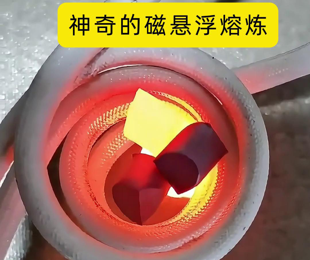 磁懸浮熔煉技術，特別適用於高活性、高純度金屬材料的熔煉