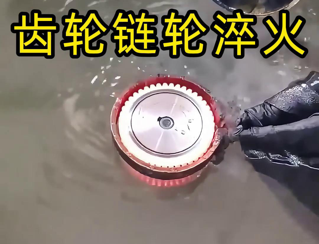 齒輪鏈輪為什麽要做高頻淬火？