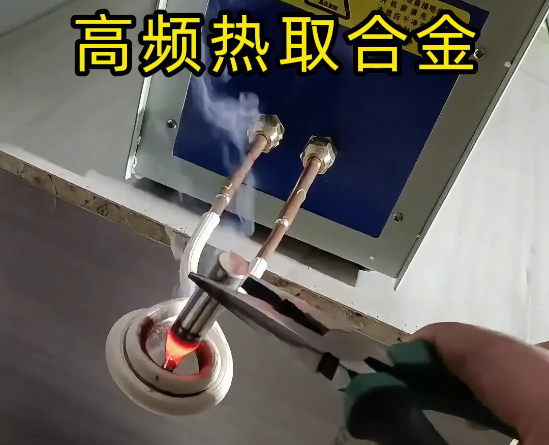 高頻熱取合金是一種利用高頻萝莉社在线免费观看加熱技術從廢舊合金或複雜物料中提取合金的方法