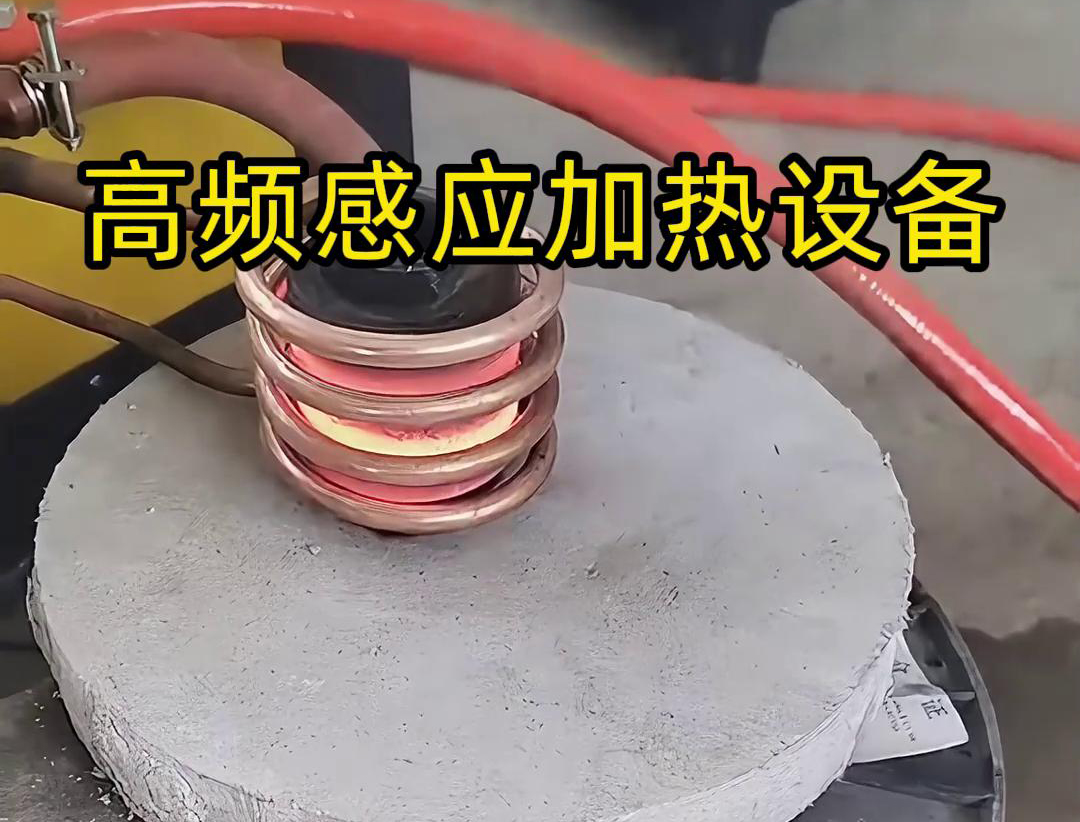高頻萝莉社在线免费观看加熱設備在金屬表麵熱處理中的應用