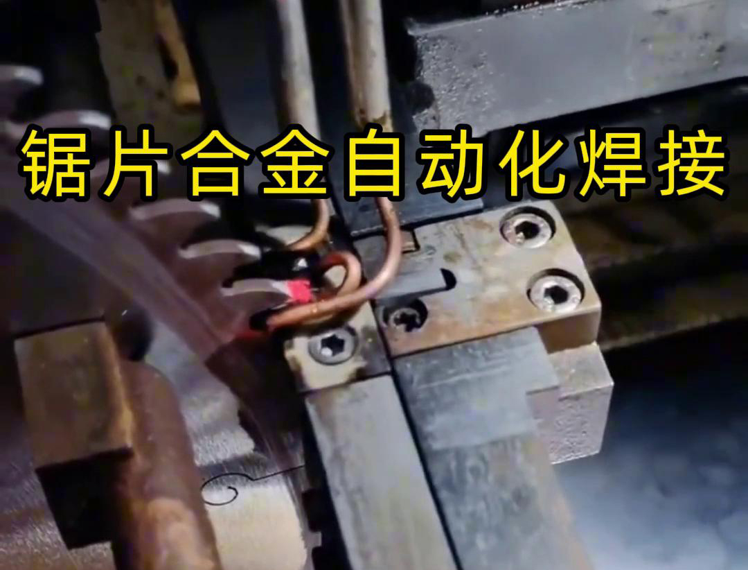 鋸片合金自動化高頻焊接利用高頻萝莉社在线免费观看加熱原理進行焊接