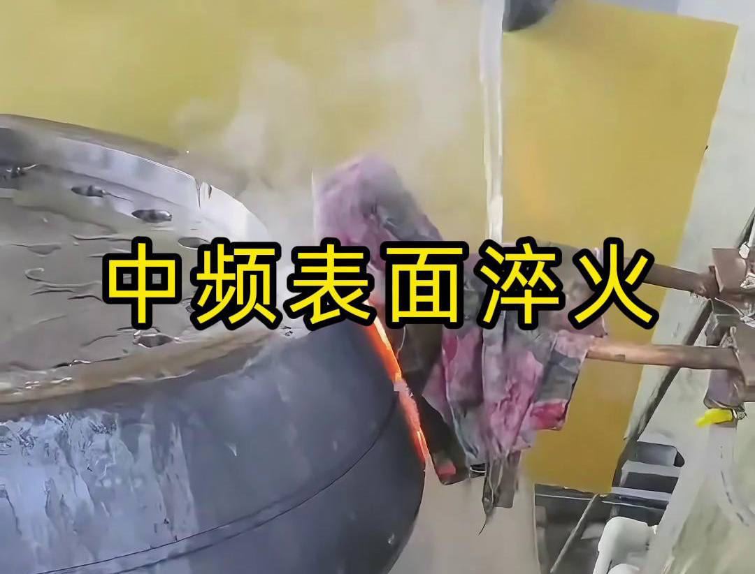 中頻表麵淬火是一種高效、環保、易於控製的熱處理工藝