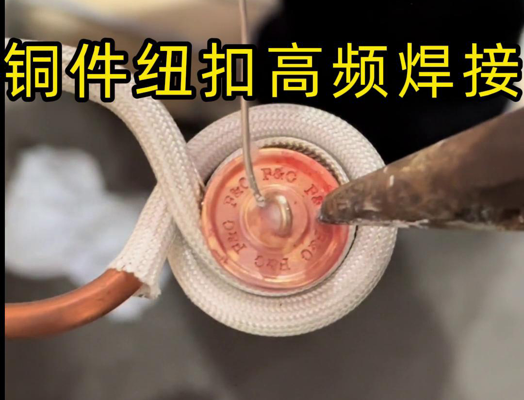 高頻焊機焊接銅紐扣，如此細小的金屬配件，都能夠輕鬆進行焊接