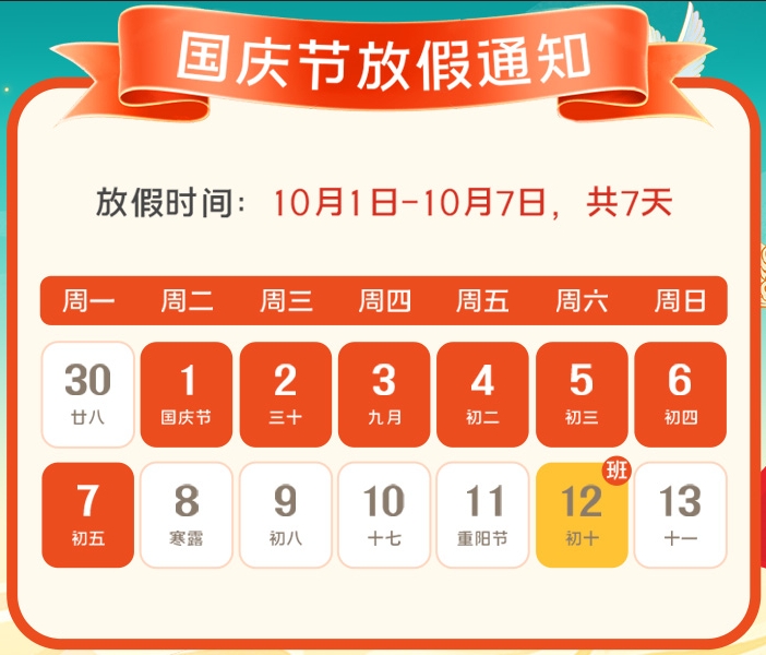 2024年萝莉社官网APP公司國慶放假通知