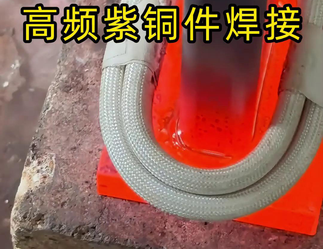 高頻焊機實現紫銅件的快速、可靠焊接