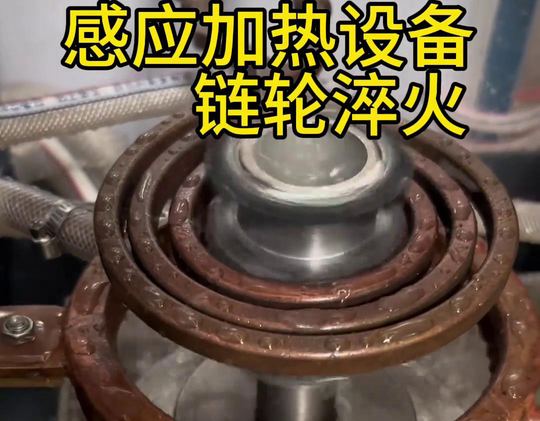 超音頻萝莉社网站下载對鏈輪齒輪淬火熱處理，提高表麵硬度和