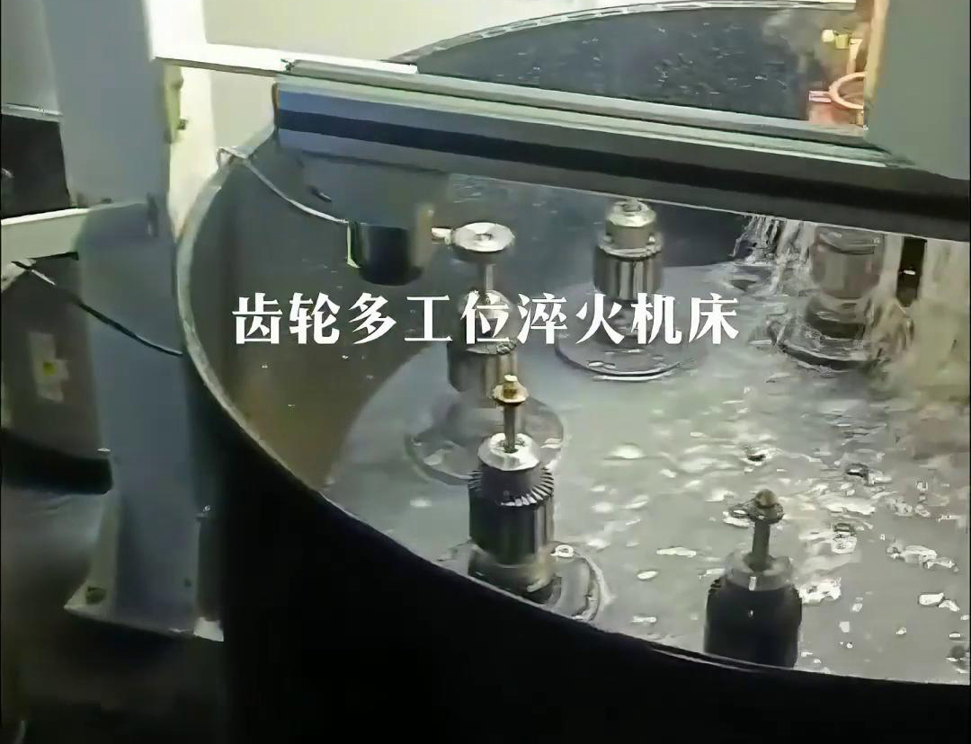 齒輪多工位淬火機床，自動上下料操作