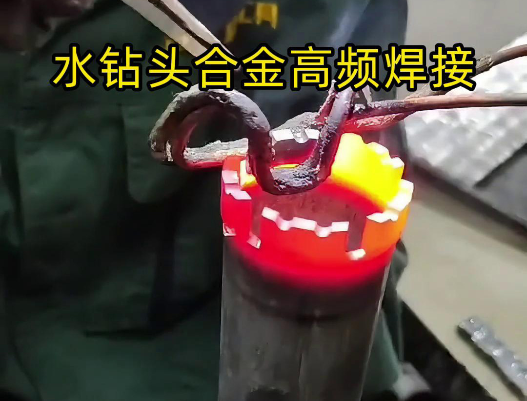 水鑽頭硬質合金高頻焊接，高頻焊機適合各類車刀、鑽頭