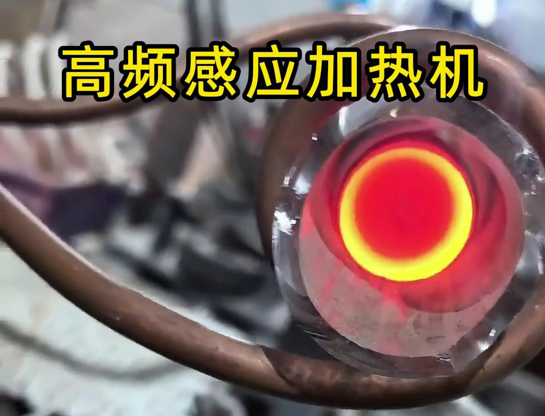 石英管內使用高頻萝莉社在线免费观看加熱機對金屬進行局部加熱
