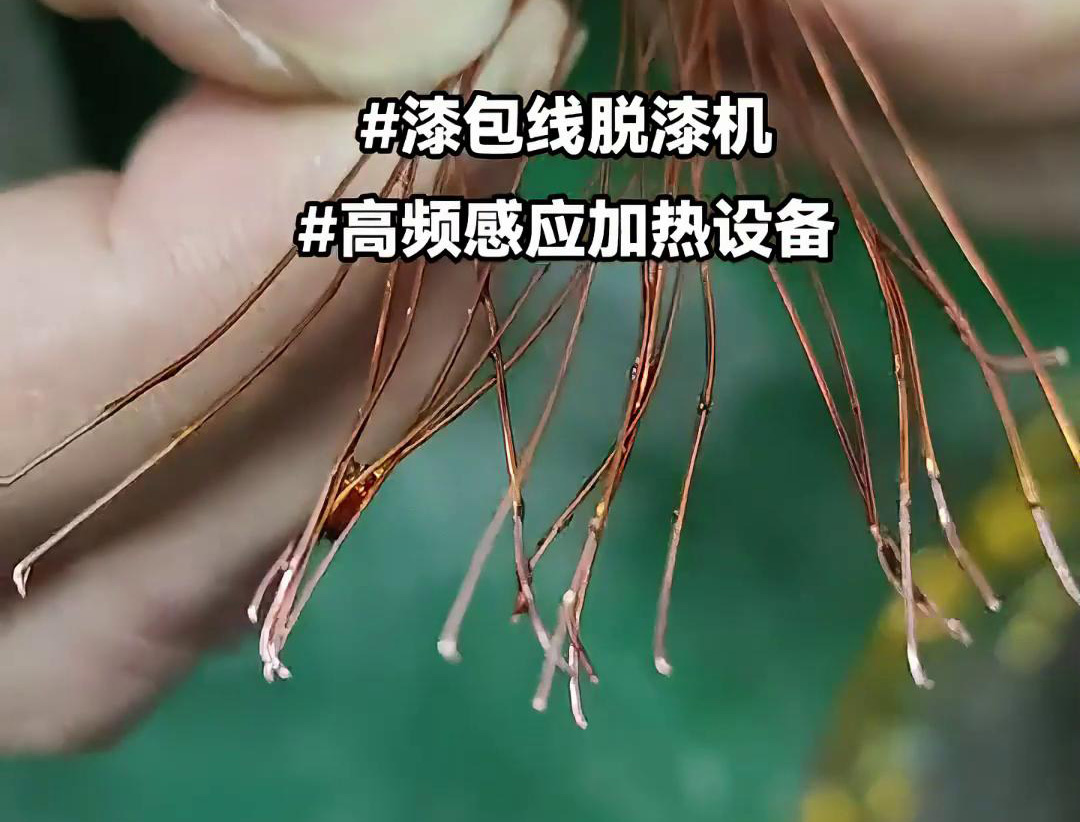 漆包線脫漆熱處理使用的高頻萝莉社在线免费观看加熱設備是一種高效、