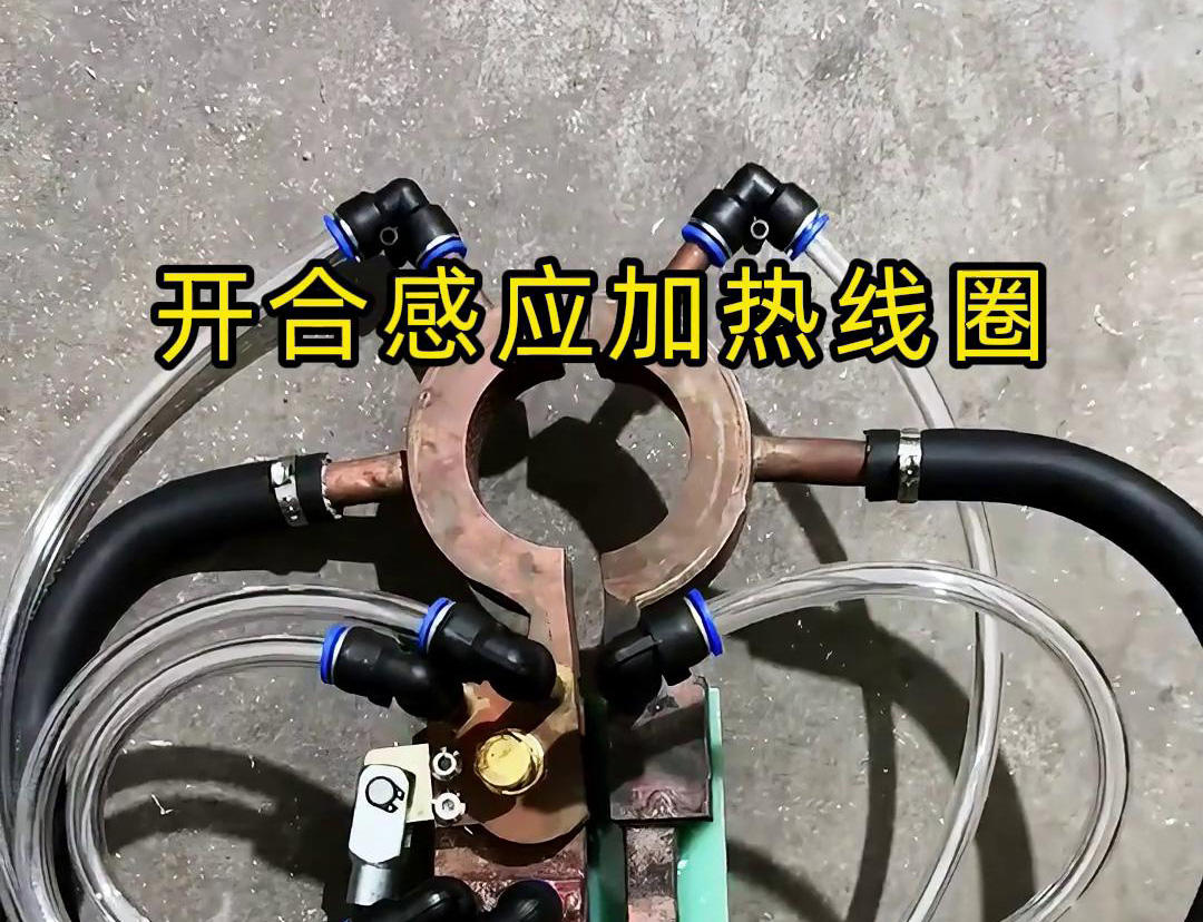 開合萝莉社在线免费观看加熱線圈，用在特殊場合下的萝莉社在线免费观看釺焊和加熱淬