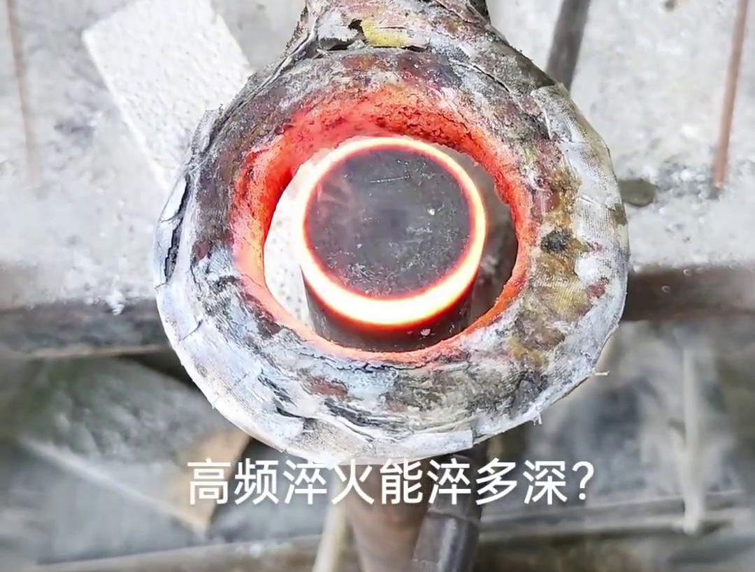 一般來說，高頻淬火的淬火層深度通常在1~2.5mm