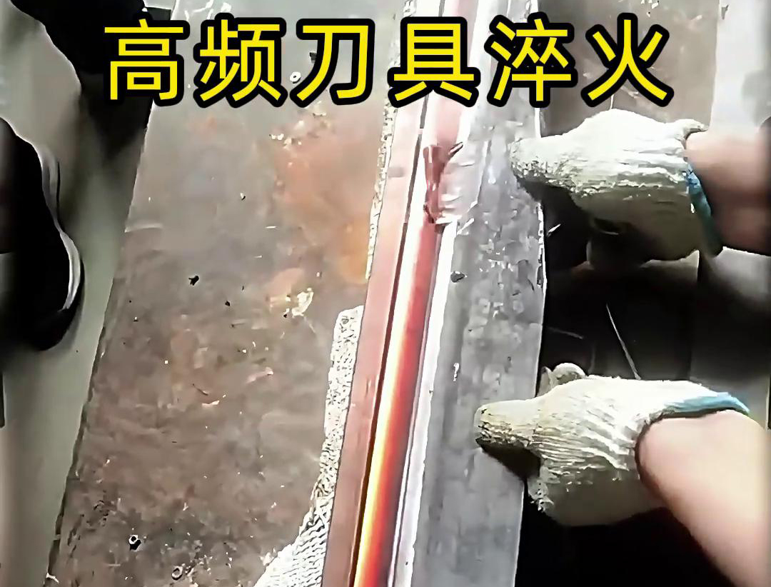 有五金刀具和工具淬火需求的老板來說，選擇高頻淬火機