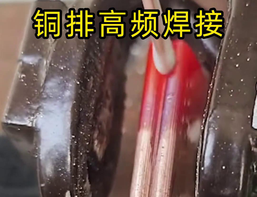 高頻焊接在銅板及非標不規則銅件焊接中的優勢剖析(圖2) 高頻焊接在銅板及非標不規則銅件焊接中的優勢剖析(圖2)