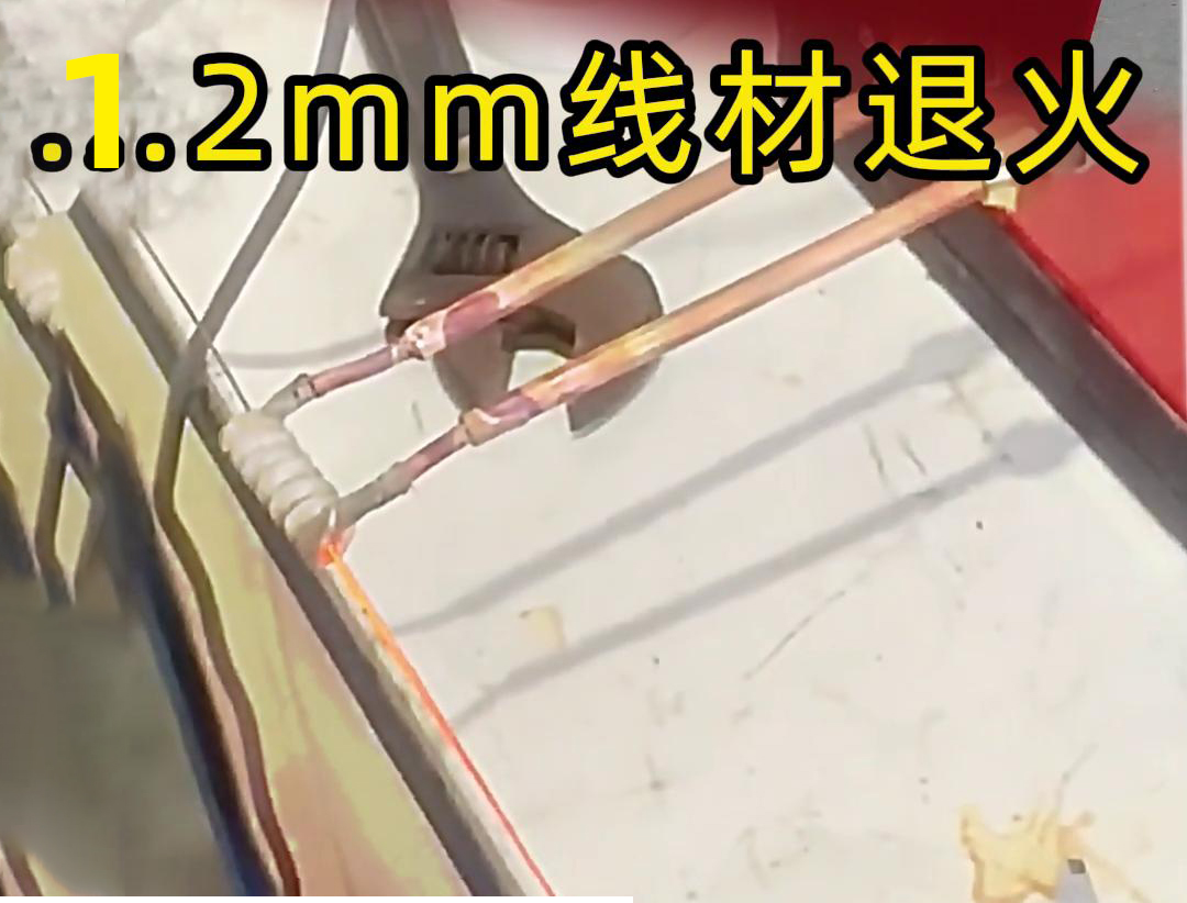 萝莉社官网APP超高頻退火機-不鏽鋼線材、鐵線、銅線、鋁線等各類金屬線材的退火處理(圖3) 萝莉社官网APP超高頻退火機-不鏽鋼線材、鐵線、銅線、鋁線等各類金屬線材的退火處理(圖3)