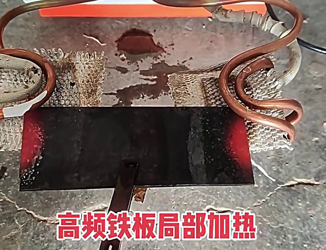 在鐵板局部加熱中，高頻加熱機是一種高效、精確且節能
