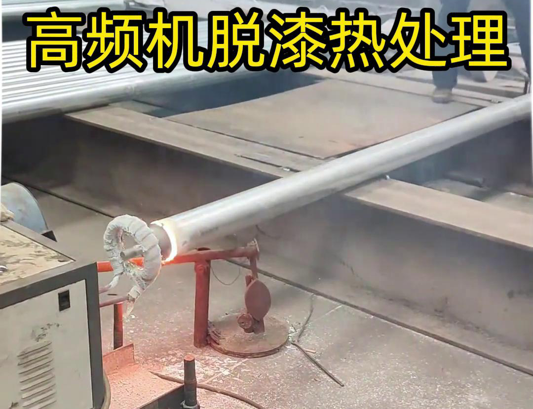高頻加熱機適應性加熱去除鍍鋅鋼管表麵的鋅層
