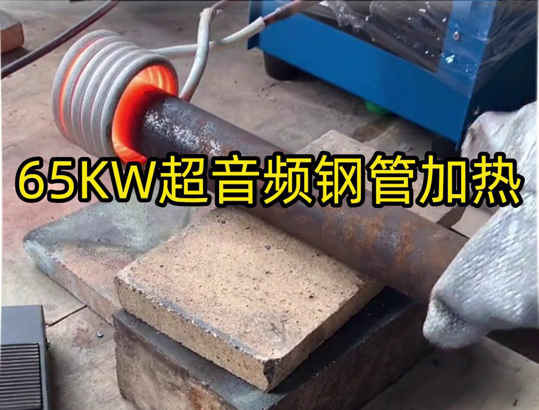 萝莉社官网APP65千瓦超音頻萝莉社在线免费观看加熱設備：鋼管金屬加熱利器